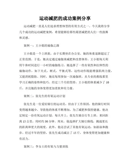 运动减肥的成功案例分享