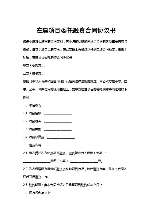 在建项目委托融资合同协议书