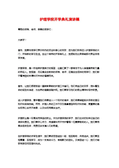 护理学院开学典礼演讲稿