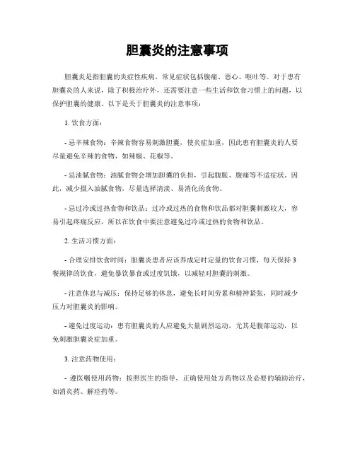 胆囊炎的注意事项