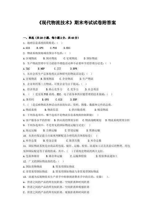 《现代物流技术》期末考试试卷附答案