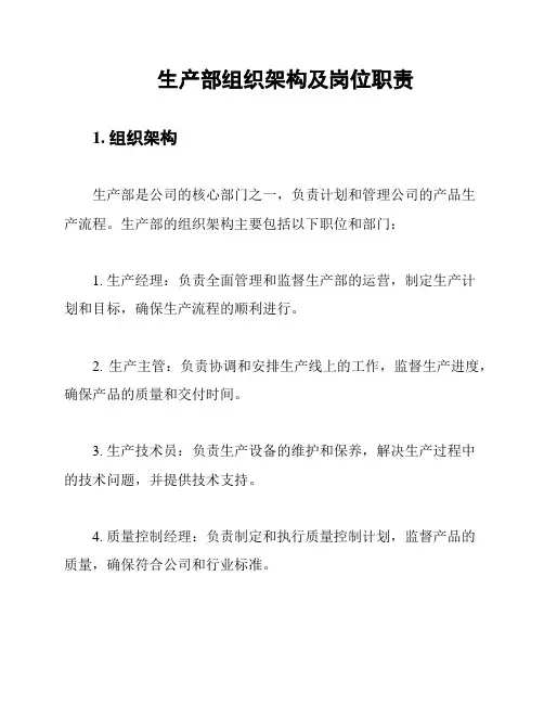 生产部组织架构及岗位职责