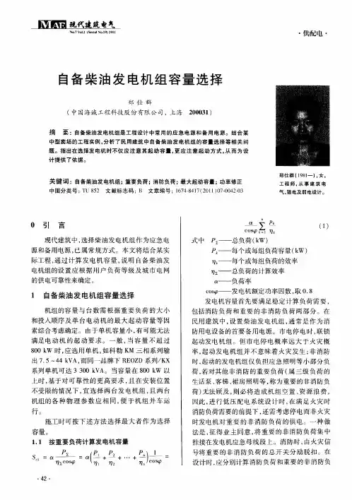 自备柴油发电机组容量选择