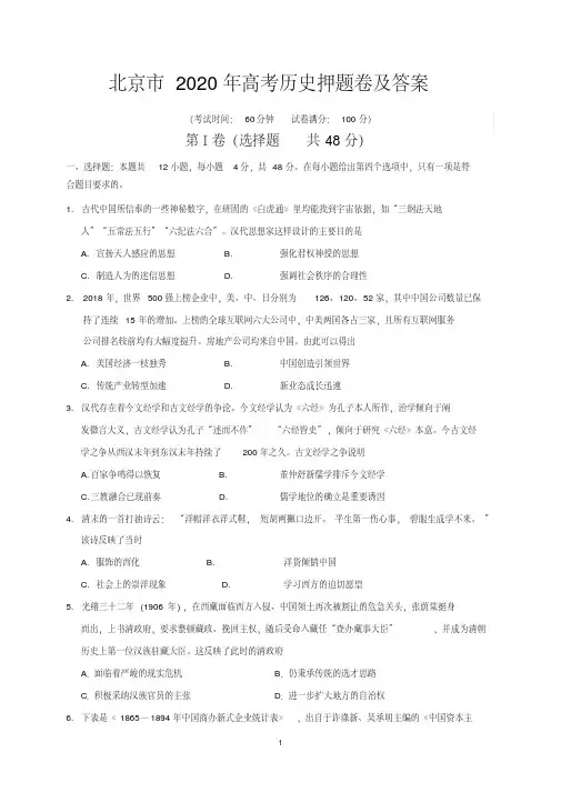 北京市2020年高考历史押题卷及答案.pdf