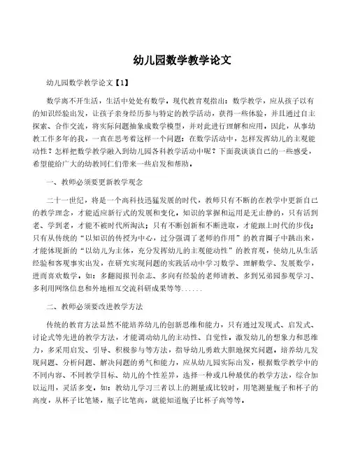幼儿园数学教学论文