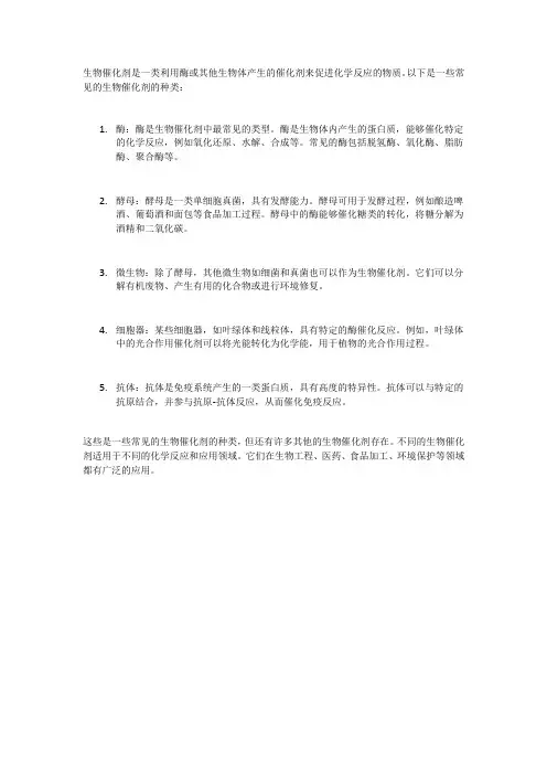 生物催化剂的种类