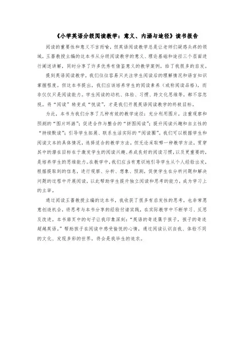 2022《小学英语分级阅读教学：意义、内涵与途径》读书报告