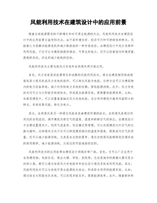 风能利用技术在建筑设计中的应用前景
