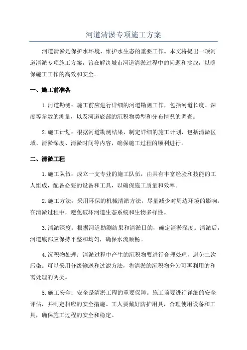 河道清淤专项施工方案