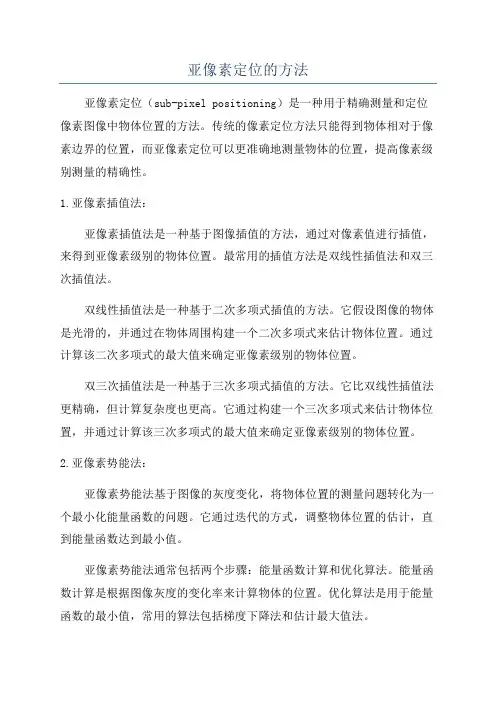 亚像素定位的方法