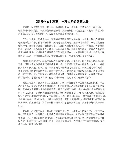 【高考作文】双赢,一种人伦的智慧之美