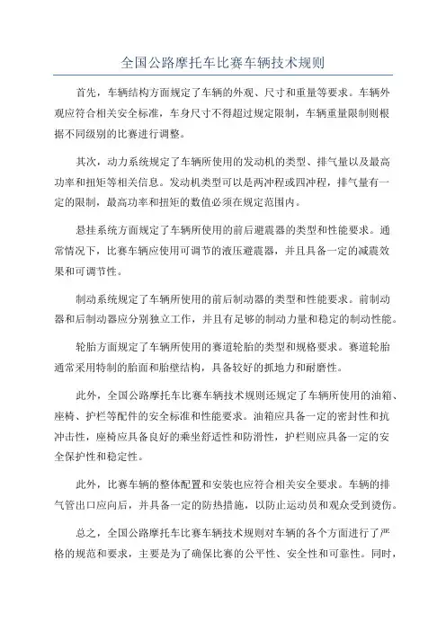 全国公路摩托车比赛车辆技术规则