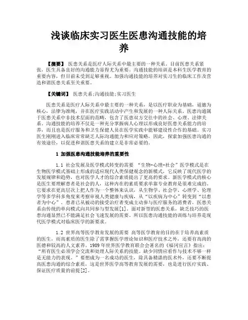 浅谈临床实习医生医患沟通技能的培养