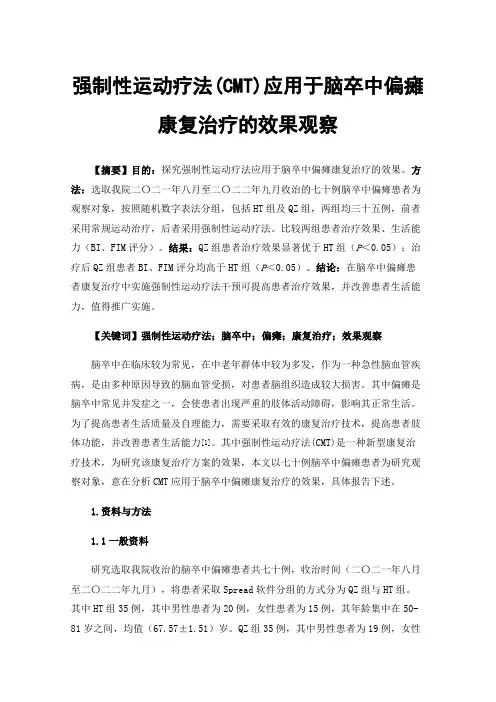 强制性运动疗法(CMT)应用于脑卒中偏瘫康复治疗的效果观察