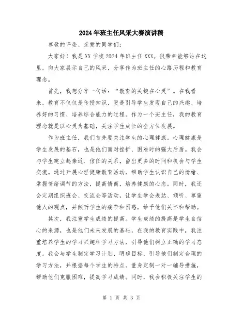 2024年班主任风采大赛演讲稿