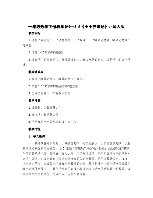 一年级数学下册教学设计-3.5《小小养殖场》北师大版