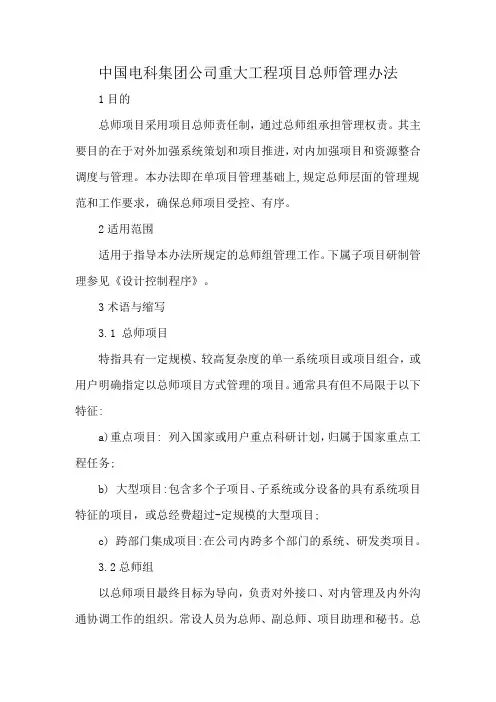中国电科集团公司重大工程项目总师管理办法