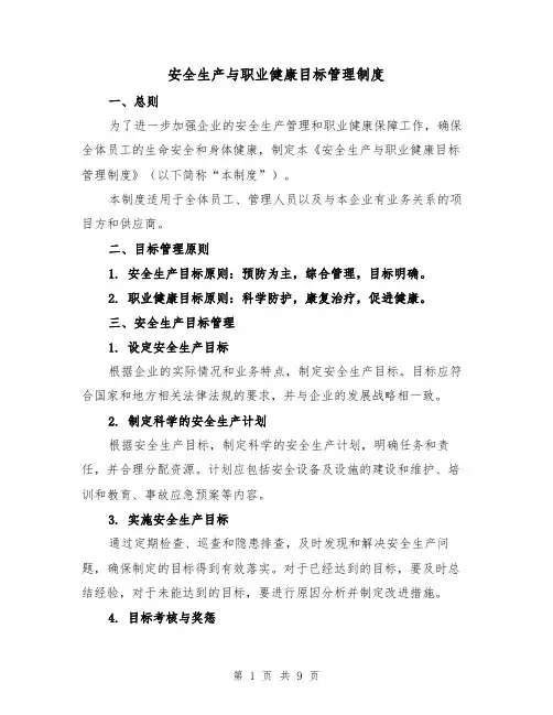 安全生产与职业健康目标管理制度（4篇）