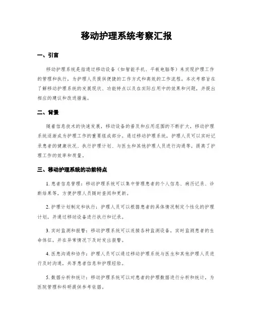 移动护理系统考察汇报