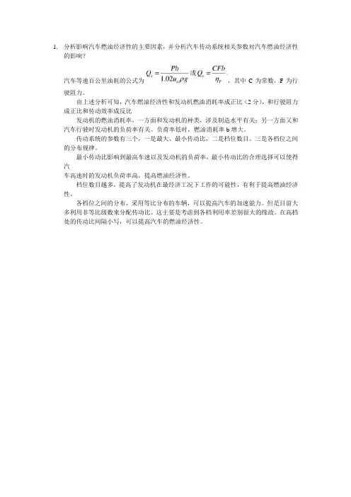 分析影响汽车燃油经济性的主要因素
