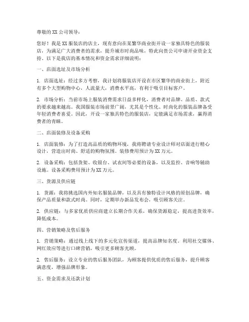 服装店开业资金申请书模板