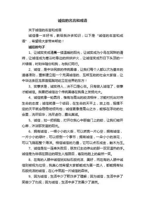 诚信的名言和成语