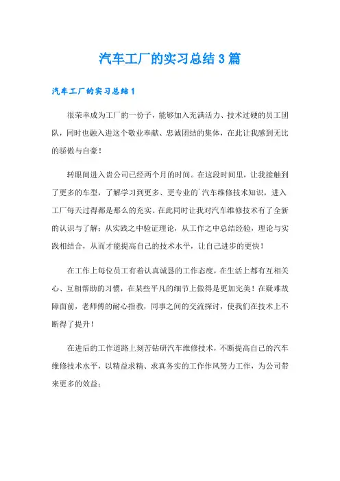 汽车工厂的实习总结3篇