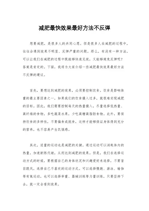 减肥最快效果最好方法不反弹