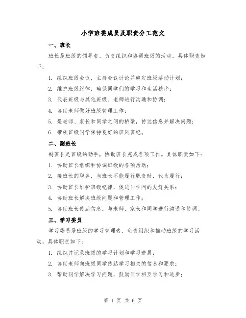 小学班委成员及职责分工范文(3篇)