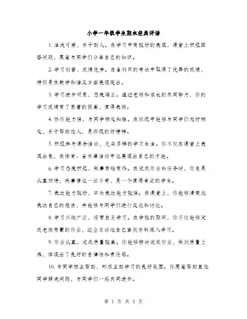 小学一年级学生期末经典评语（三篇）