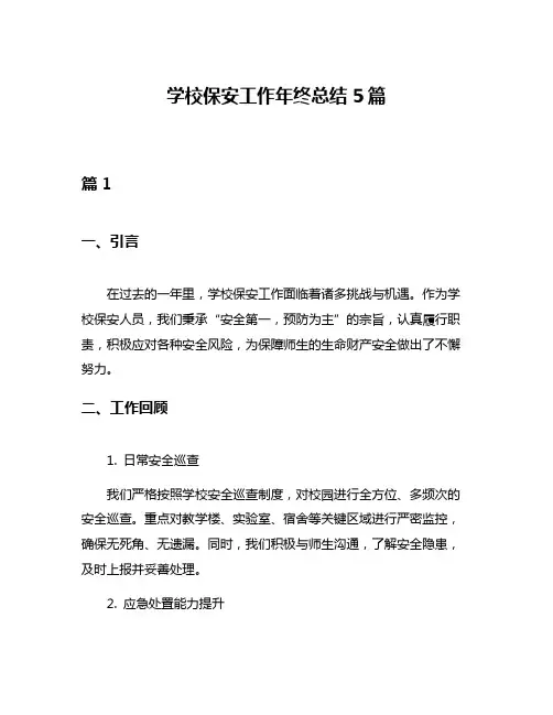 学校保安工作年终总结5篇