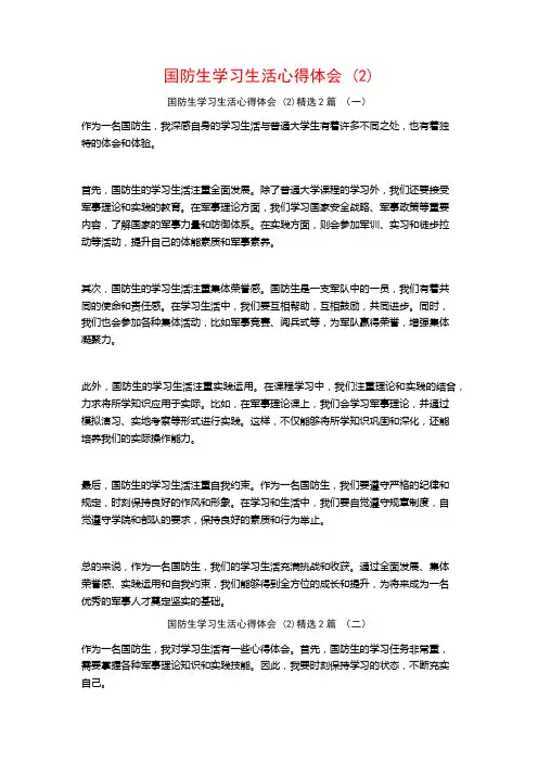国防生学习生活心得体会2篇