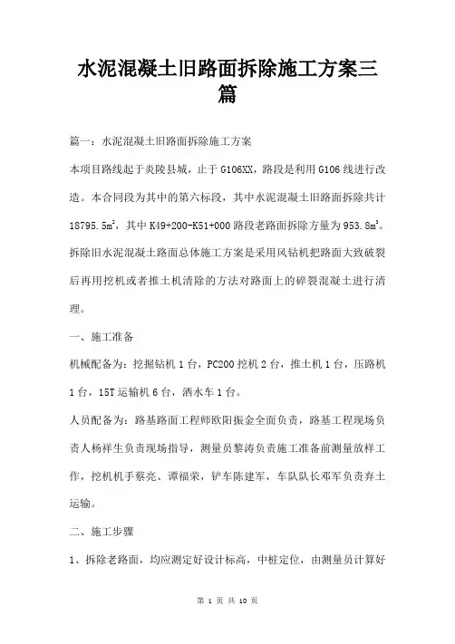 水泥混凝土旧路面拆除施工方案三篇