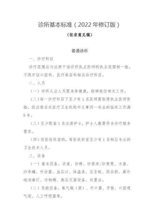 诊所基本标准(2022年修订版)