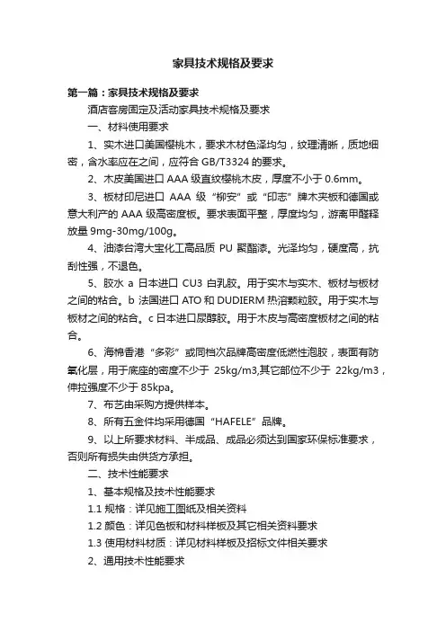 家具技术规格及要求