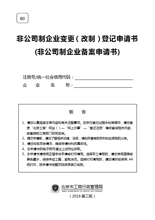 非公司制企业变更改制登记申请书