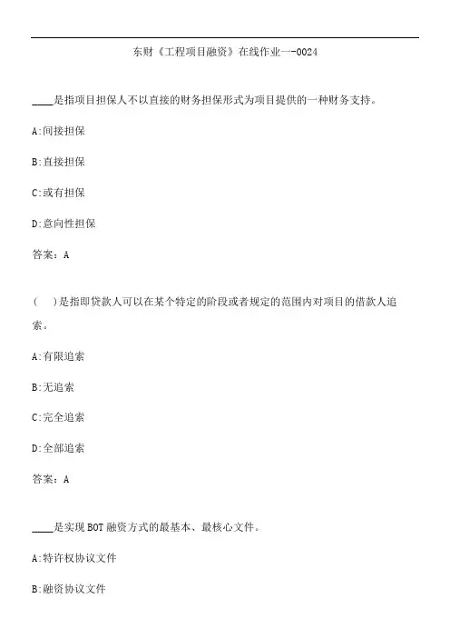 东财《工程项目融资》在线作业一-0024.12378E9E-F31F