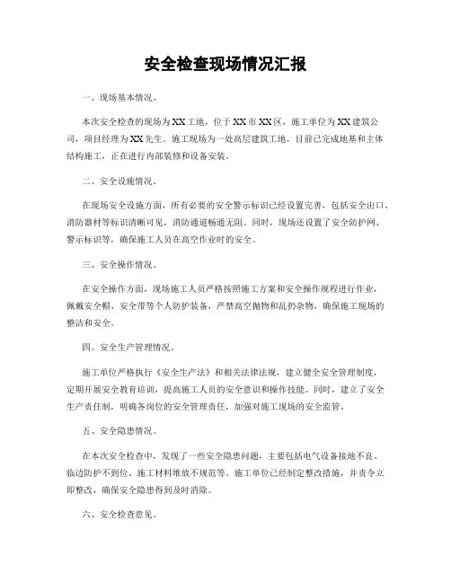 安全检查现场情况汇报