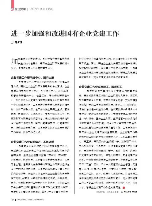 进一步加强和改进国有企业党建工作