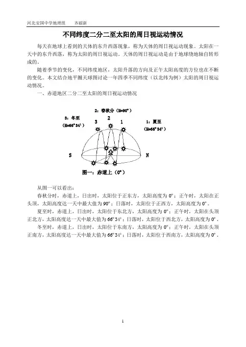 (重要)不同纬度二分二至太阳的周日视运动情况