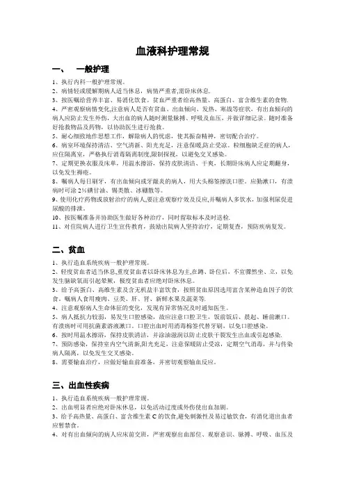 血液科护理常规