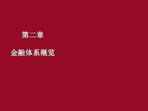 米什金 货币金融学 第2章 金融体系概览