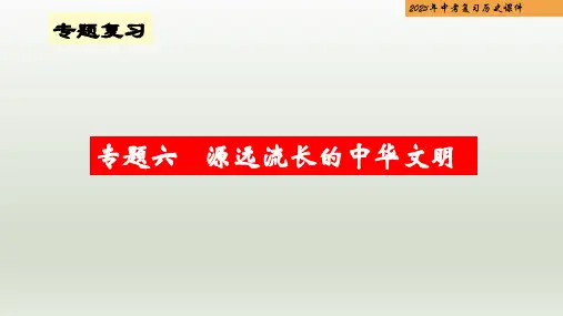 专题06 源远流长的中华文明-2023年中考历史二轮专题复习课件(部编版)