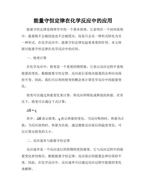 能量守恒定律在化学反应中的应用