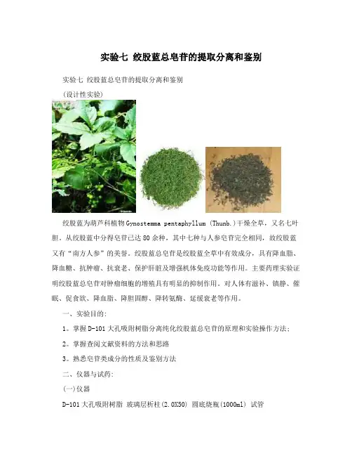 实验七绞股蓝总皂苷的提取分离和鉴别