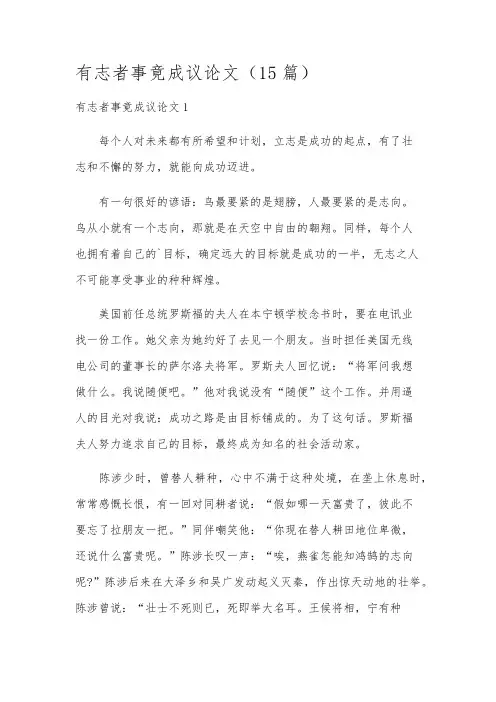 有志者事竟成议论文(15篇)