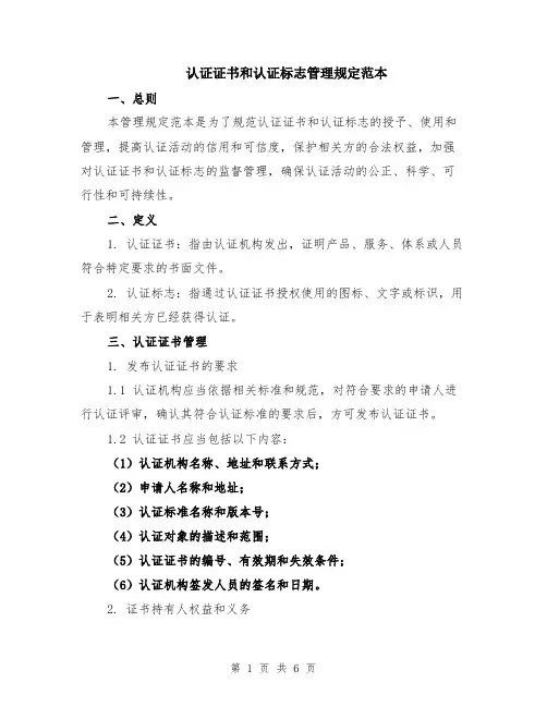 认证证书和认证标志管理规定范本（2篇）