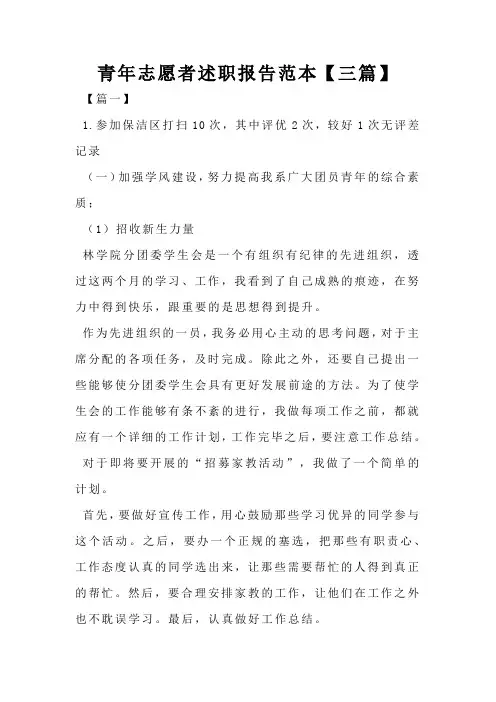 青年志愿者述职报告范本【三篇】