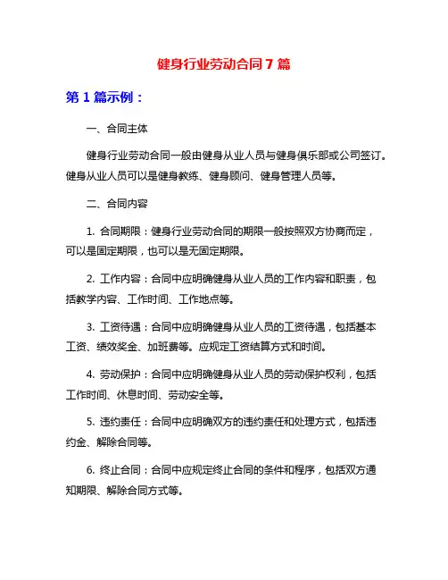 健身行业劳动合同7篇