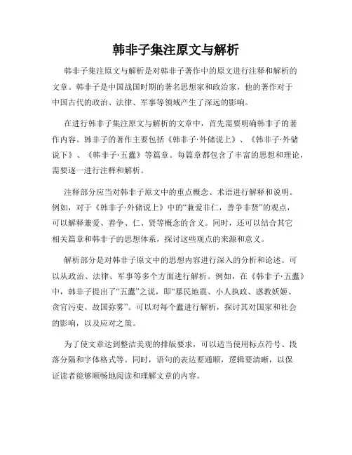 韩非子集注原文与解析